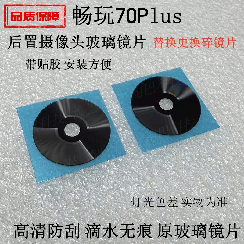 适用荣耀畅玩70Plus玻璃镜片镜面