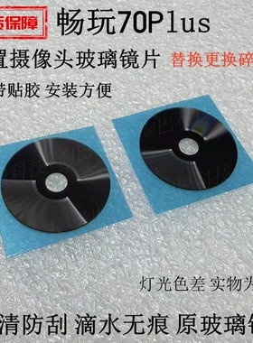 适用于荣耀畅玩70Plus后置摄像头镜片 手机照相机玻璃镜面 镜头盖