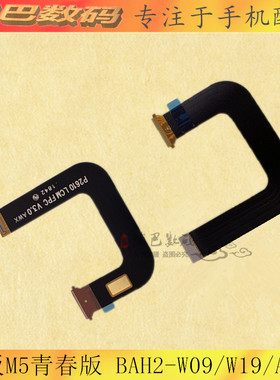 适用华为平板M5青春版BAH2-W09/W19/AL10液晶显示屏 主板连接排线