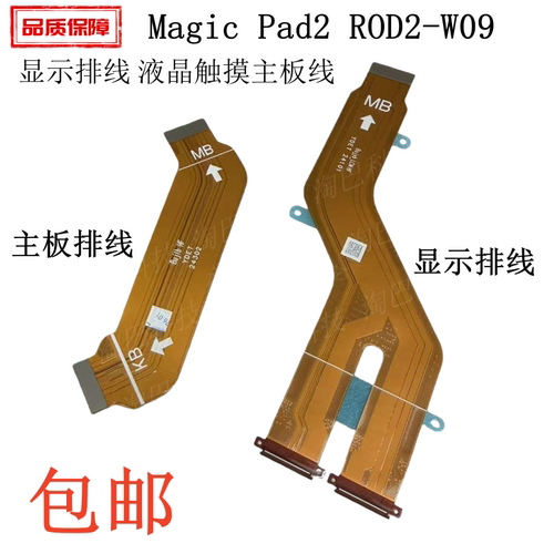 荣耀平板MagicPad2液晶显示排线