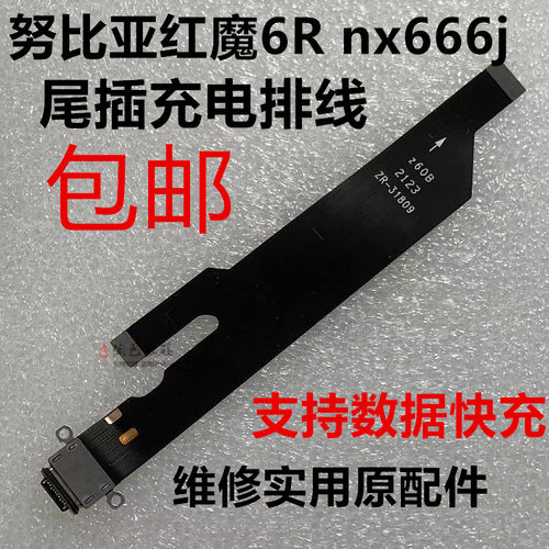 努比亚红魔6R充电尾插排线