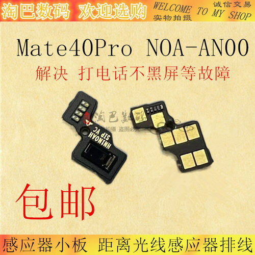 华为Mate40Pro感应器小板距离感