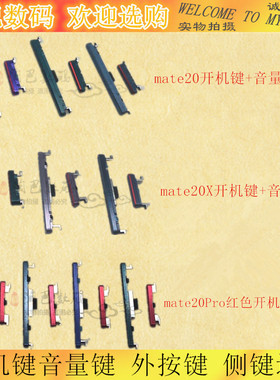 适用华为mate20 mate20X Mate20pro开机键音量键 外按键 侧键边键