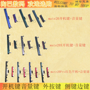 适用华为mate20 mate20X Mate20pro开机键音量键 外按键 侧键边键