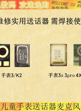 适用于华为儿童手表3 3s 3pro 4X 4pro送话器SIM-AL00麦克风