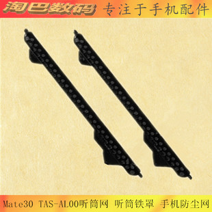 适用华为mate30听筒网 TAS-AN00手机听筒网 铁罩 防尘网