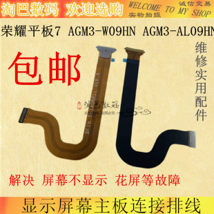 AL09HN显示屏幕主板连接排线 W09HN 适用于华为荣耀平板7 AGM3