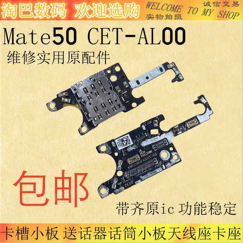华为Mate50卡槽小板送话器话筒