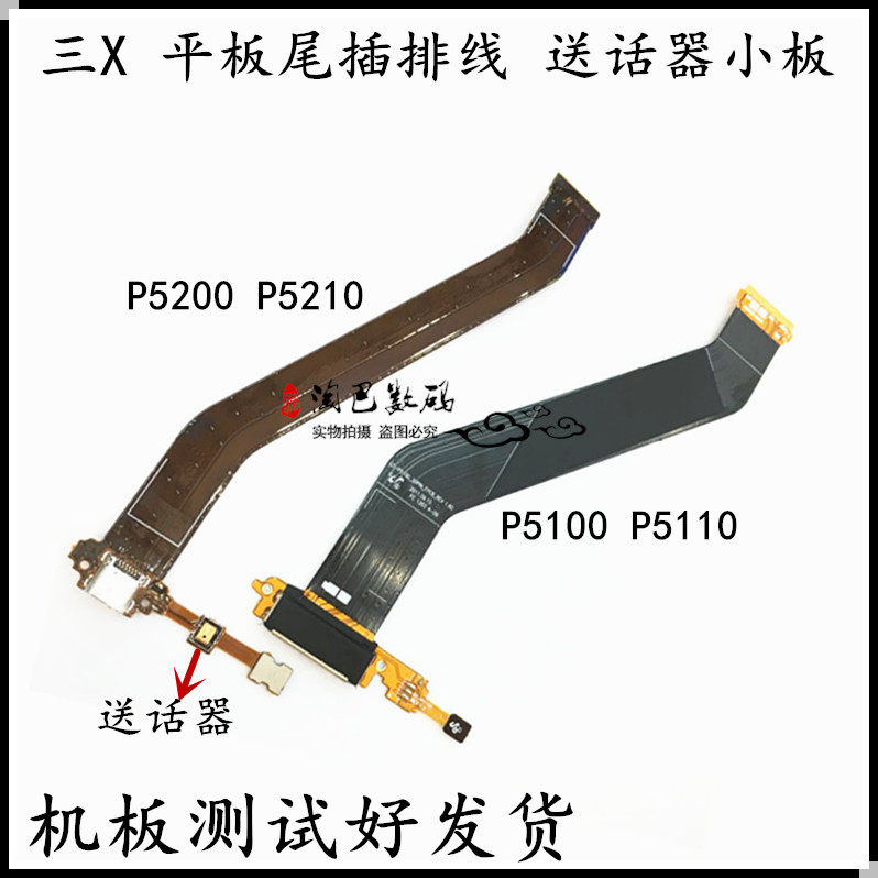 适用于三星p5200 p5210 p5110 p5100尾插充电液晶排线送话器小板