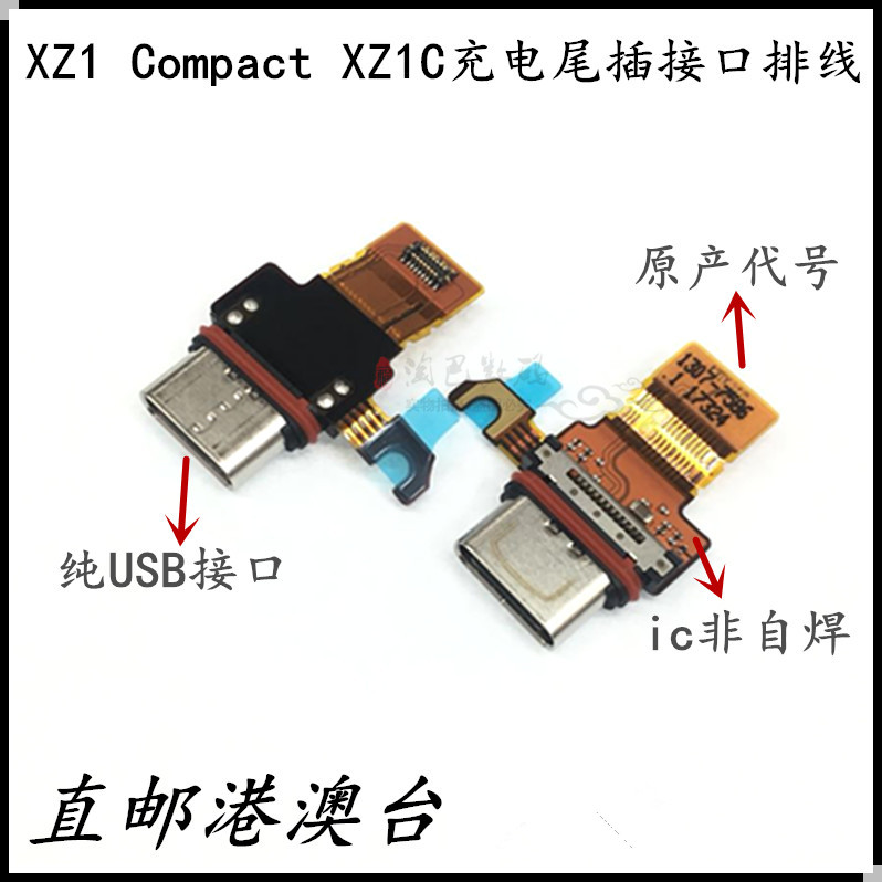 充电尾插接口排线适用于索尼XZ1Compact G8441 G8442 S0-02K XZ1C