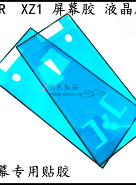 防水胶适用于索尼XZ1 SOV36 G8341 液晶胶XZ XZS屏幕胶中框边框胶