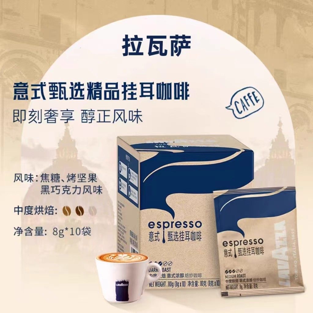 LAVAZZA拉瓦萨意式甄选挂耳咖啡美式手冲咖啡粉8gx10包