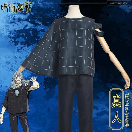 现货 咒术回战真人特级咒灵COSPLAY服装套装舞台表演服