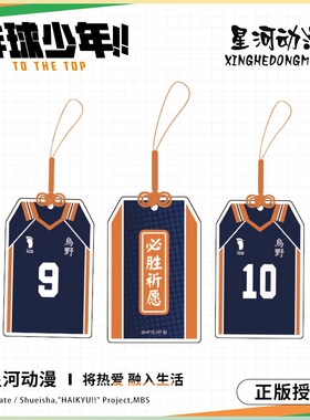 星河动漫正版授权 排球少年乌野高校TOBIO KAGEYAMA御守