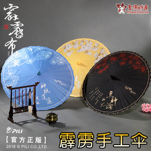 天迹地冥人觉同款油纸伞霹雳布袋戏周边人物主题手工伞晴雨伞