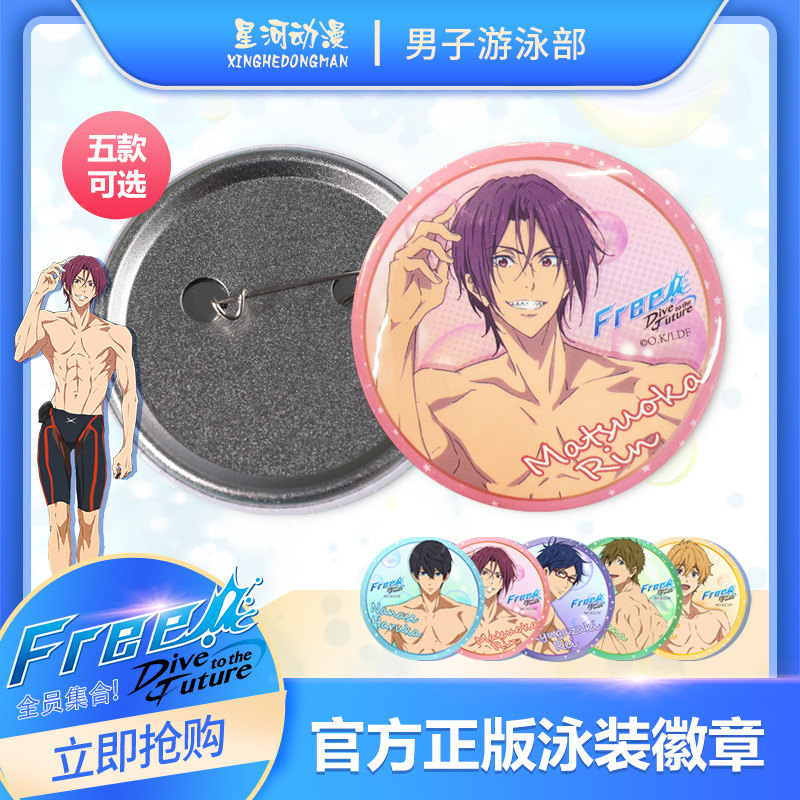 星河动漫free男子游泳部官方正版周边胸徽章七濑遥橘真琴吧唧