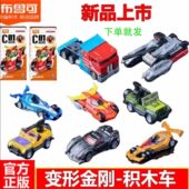 布鲁可变形金刚积木车金刚C01第一弹1代钛晶擎天柱拼装 玩具补天士