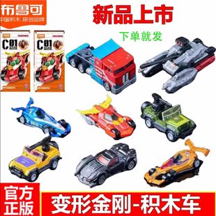 布鲁可变形金刚积木车金刚C01第一弹1代钛晶擎天柱拼装玩具补天士