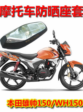 本田wh150-7锋郎防晒座垫摩托车