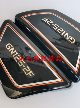 适用豪爵GN125-2F摩托车车架左右侧罩GN125-2F边盖侧盖侧罩护板