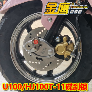 适用于豪爵U100/HJ100T-11碟刹锁金鹰防盗锁摩托车锁前轮锁防剪