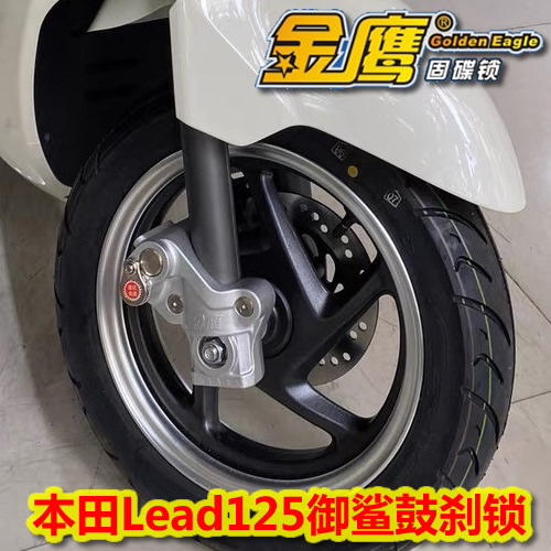 适用本田Lead125御鲨WH125T-9B幻鲨摩托车鼓刹锁车锁金鹰防盗锁