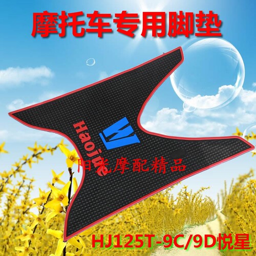 适用豪爵HJ125T-9C/9D悦星UA125T新海王星宇钻鹰钻摩托车脚垫踏垫 - 封面