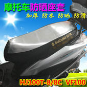 适用HJ100T VF100喜之星VR150摩托车防晒坐垫防水座套座垫坐