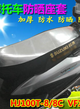 适用HJ100T-8/8C VF100喜之星VR150摩托车防晒坐垫防水座套座垫坐
