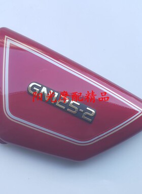 适用豪爵GN125-2/GN125-2D摩托车车架左右侧罩边盖左右侧盖红色