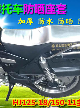适用HJ125-18/18C宝逸HJ150-11摩托车防晒坐垫套座垫防水座套坐套