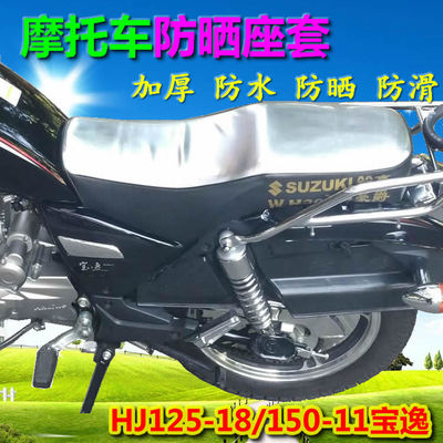 豪爵宝逸翼爽摩托防水防晒座垫套