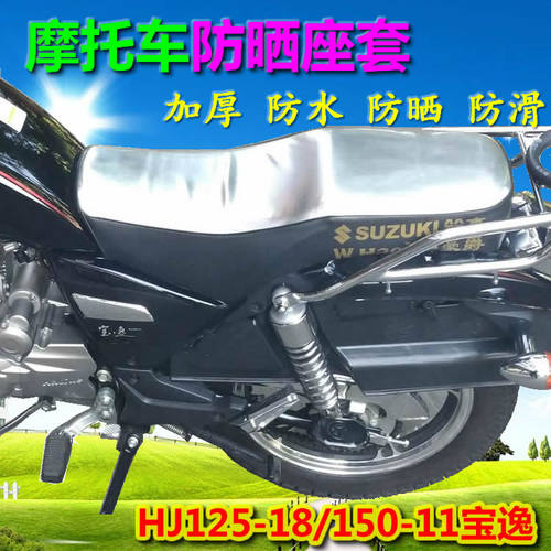 豪爵宝逸翼爽摩托防水防晒座垫套