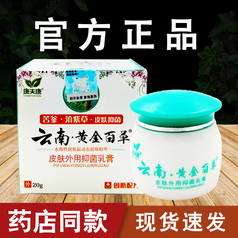 康夫康云南黄金百草抑菌乳膏