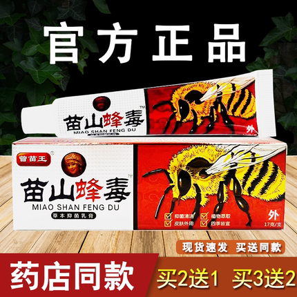 曾苗王苗山蜂毒草本抑菌乳膏皮肤外用软膏正品