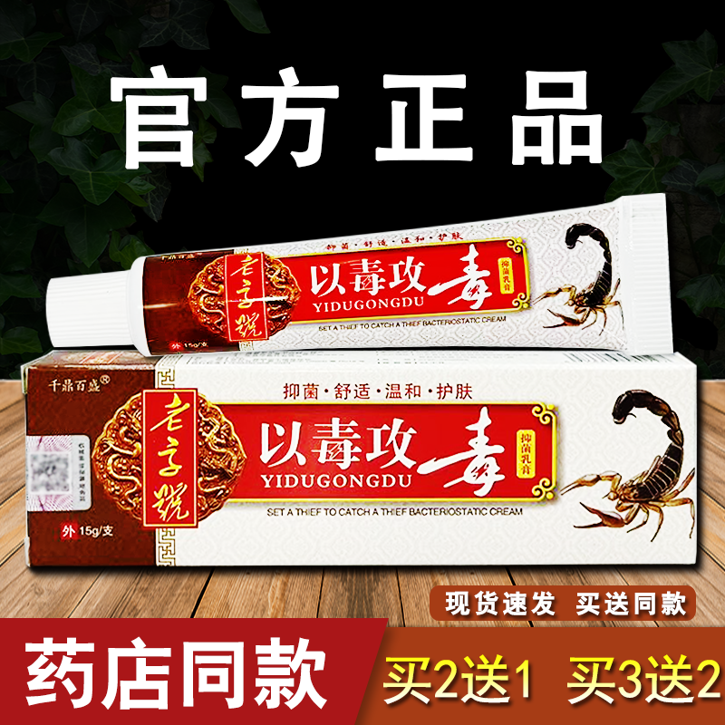 千鼎百盛以毒攻毒抑菌乳膏皮肤外用草本软膏