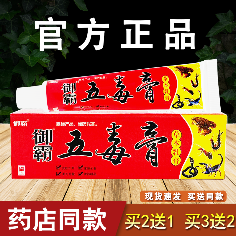 御霸五毒膏草本乳膏皮肤外用抑菌软膏