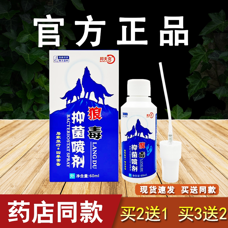 邦夫克狼毒抑菌液喷剂清爽清洁喷雾图片