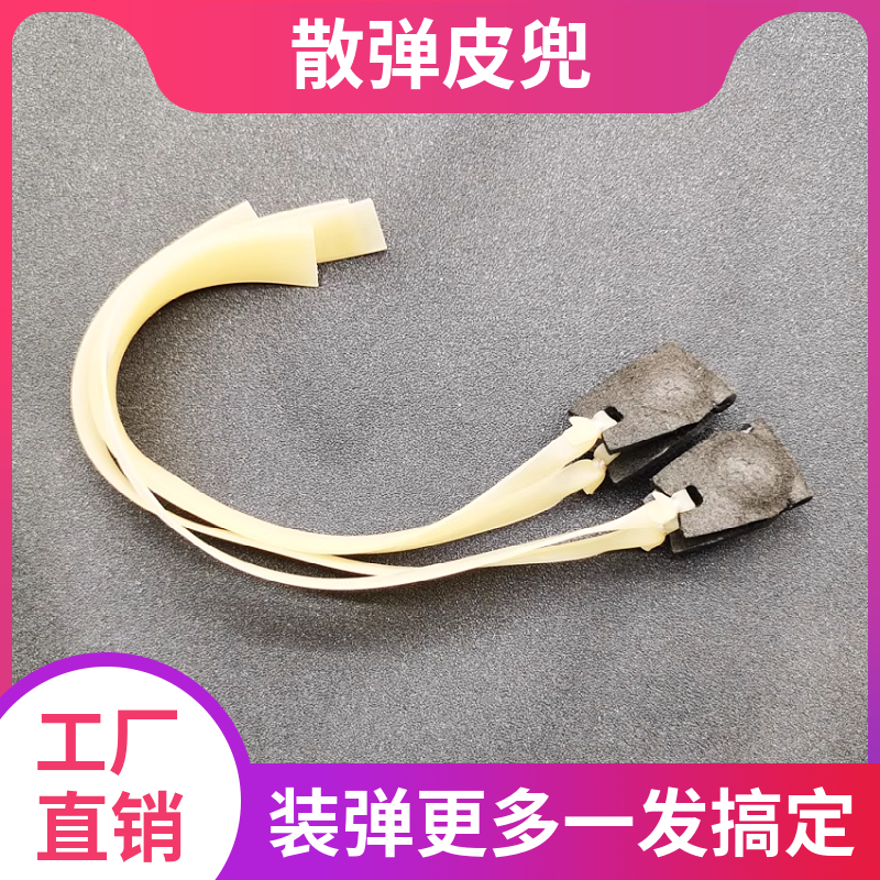 弹弓散弹皮兜散蛋皮兜大号咪咪兜钢珠包圆皮筋扁皮筋散弹射弓皮兜