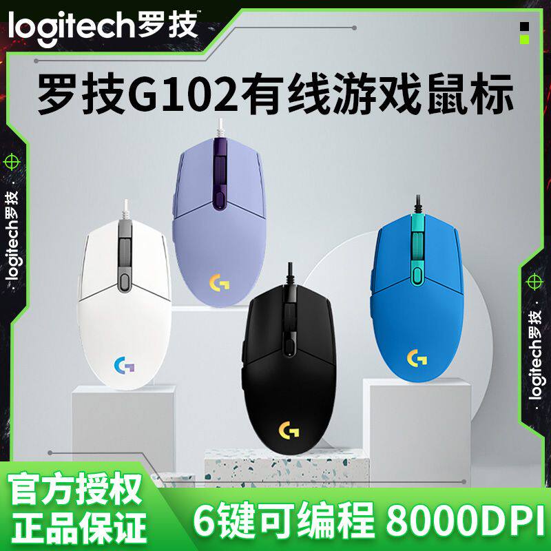 罗技G102二代有线游戏鼠标宏编程RGB灯光台式电竞lol cs