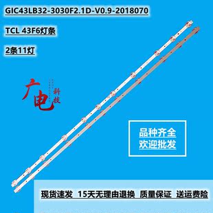 TCL 43F6灯条GIC43LB32-3030F2.1D-V0.9-2018070电视机背光灯珠