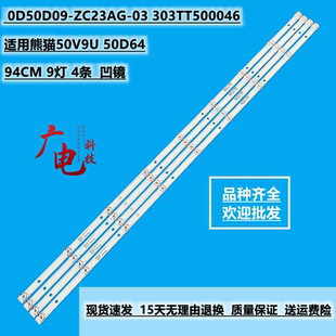 0D50D09 4条9灯94长 ZC23AG 303TT500046 熊猫50V9U液晶灯条