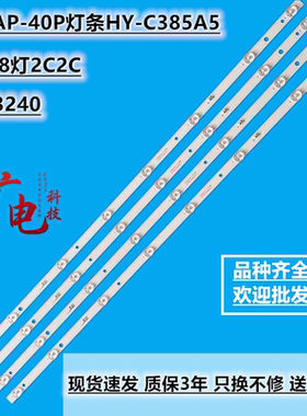 夏新AP-40P灯条HY-C385A5液晶电视40寸组装机志高MX3240背光灯