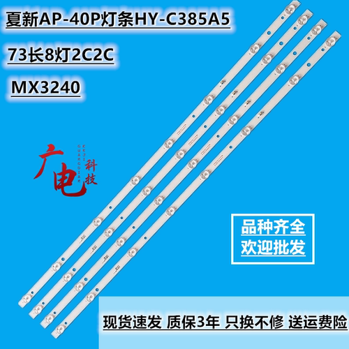 夏新AP-40P灯条HY-C385A5液晶电视40寸组装机志高MX3240背光灯