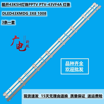 全新酷开43K5H灯珠PPTV PTV-43VF4A 灯条DLED43XMDG 3X8 1008液晶