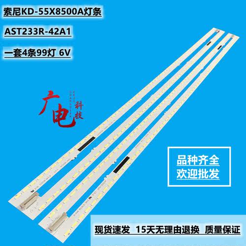 全新索尼KD-55X8500A灯条 AST233R-42A1 AST233L-42A1液晶背光灯