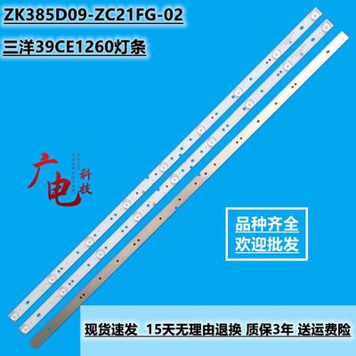 三洋39CE1260灯条303ZK385032 ZK385D09-ZC21FG-02液晶通用电视