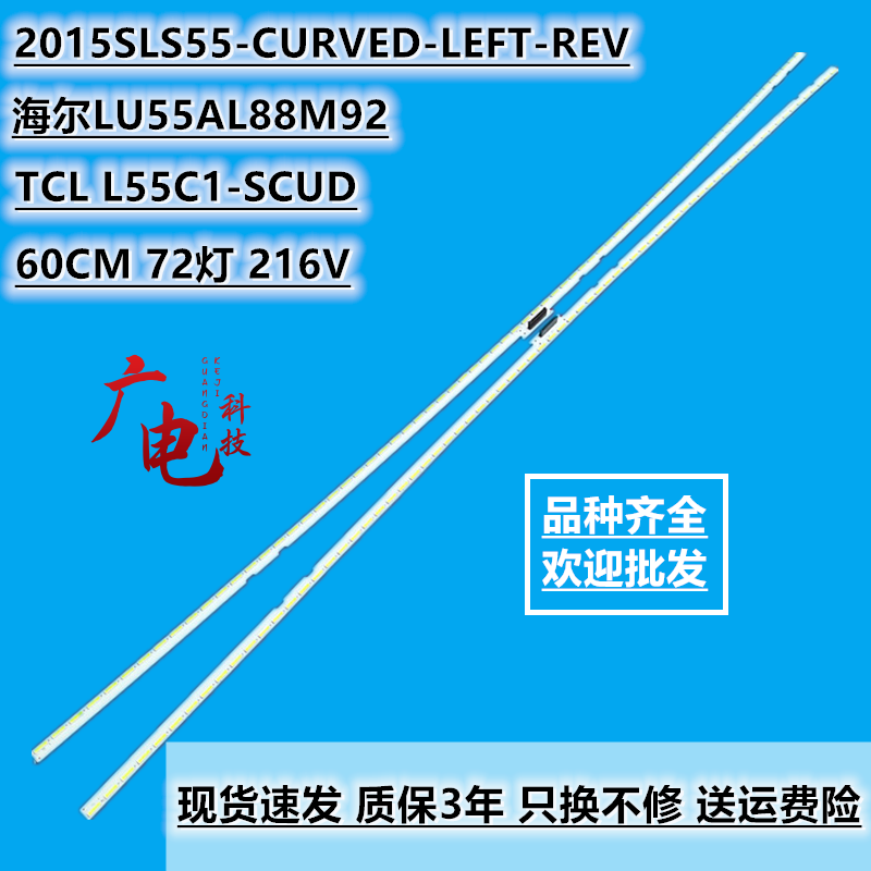 适用TCL L55C1-SCUD海尔LU55AL88M92灯条2015SLS55-CURVED-LEFT-R