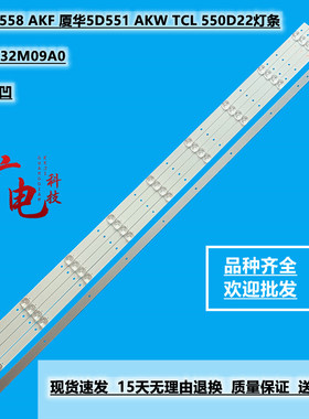 联通5D558 AKF 厦华5D551 AKW TCL 550D22灯条55HR332M09A0背光灯