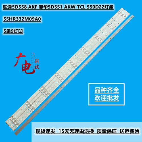 联通5D558 AKF 厦华5D551 AKW TCL 550D22灯条55HR332M09A0背光灯